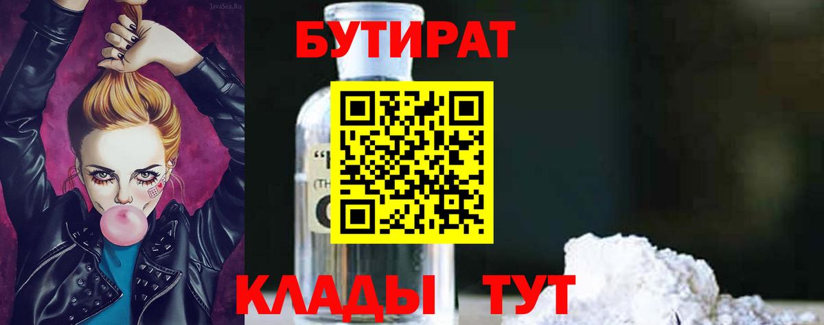 Бутират 99% Минеральные Воды